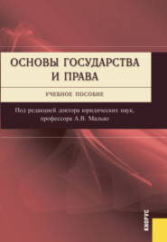 Основы государства и права. (Бакалавриат, Специалитет). Учебное пособие.