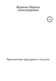 Приключение придурков в Алдунии