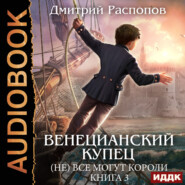 Венецианский купец. Книга 3. (Не) Всё могут короли