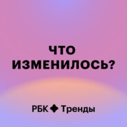 Что изменилось?