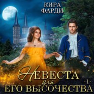 Невеста для Его Высочества. Книга 1