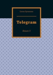 Telegram. Книга 3