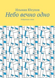 Небо вечно одно. Избранные стихи