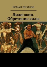 Лиленжин. Обретение силы