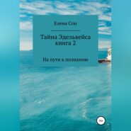 Тайна Эдельвейса. Книга 2. На пути к познанию