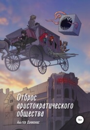 Отброс аристократического общества