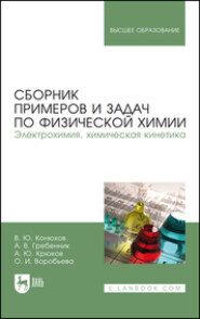 Сборник примеров и задач по физической химии. Электрохимия, химическая кинетика. Учебное пособие для вузов