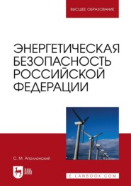 Энергетическая безопасность Российской Федерации. Учебное пособие для вузов