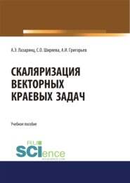 Скаляризация векторных краевых задач. (Бакалавриат, Магистратура). Учебное пособие.