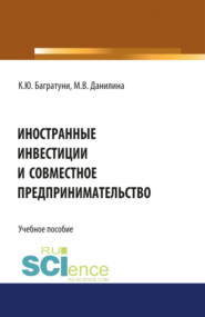 Иностранные инвестиции и совместное предпринимательство. (Аспирантура, Бакалавриат, Магистратура). Учебное пособие.