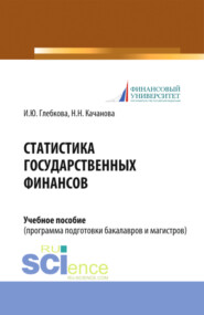 Статистика государственных финансов. (Бакалавриат, Магистратура). Учебное пособие.