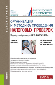 Организация и методика проведения налоговых проверок. (Бакалавриат, Магистратура). Учебное пособие.