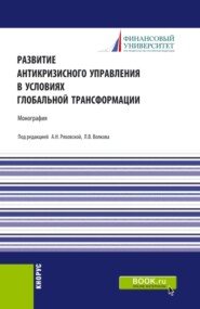 Развитие антикризисного управления в условиях глобальной трансформации. (Бакалавриат, Магистратура). Монография.