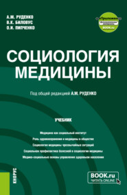 Социология медицины и еПриложение. (Бакалавриат, Магистратура). Учебник.