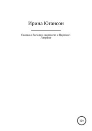 Сказка о Василии-царевиче и Царевне-Лягушке