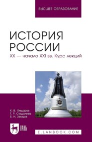 История России. XX – начало XXI вв. Курс лекций. Учебное пособие для вузов