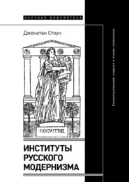 Институты русского модернизма. Концептуализация, издание и чтение символизма