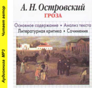 А. Н. Островский «Гроза». Биографические сведения. Краткое содержание. Анализ текста. Примеры сочинений»