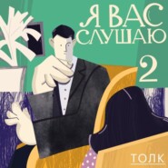 Я вас слушаю