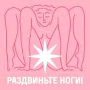 Раздвиньте ноги!18+