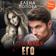 (За)буду его