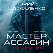 Путь одарённого. Мастер ассасин. Книга пятая. Часть первая