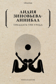 Тридцать три урода