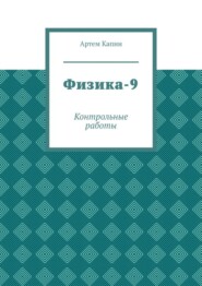 Физика-9. Контрольные работы