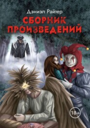 Сборник произведений