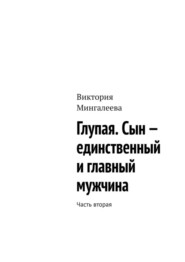 Глупая. Сын – единственный и главный мужчина. Часть вторая