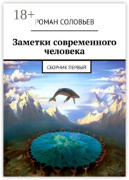 Заметки современного человека. Сборник первый