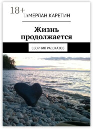 Жизнь продолжается. Сборник рассказов