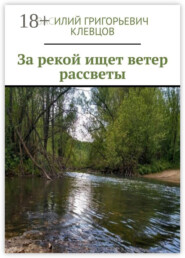 За рекой ищет ветер рассветы