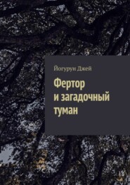 Фертор и загадочный туман