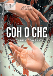 Сон о сне. Стоит лишь пожелать…