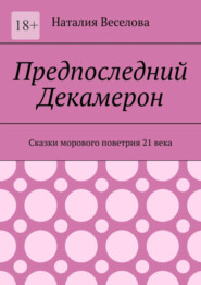 Предпоследний Декамерон. Сказки морового поветрия 21 века