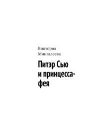 Питэр Сью и принцесса-фея