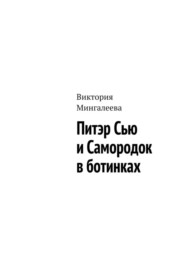 Питэр Сью и самородок в ботинках