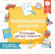 Математика для детей. Все плакаты в одной книге: 11 больших цветных плакатов