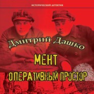 Мент. Оперативный простор