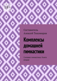 Комплексы домашней гимнастики. Силовая гимнастика. Книга вторая