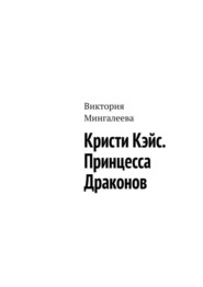 Кристи Кэйс. Принцесса Драконов