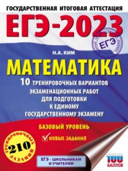 ЕГЭ-2023. Математика. 10 тренировочных вариантов экзаменационных работ для подготовки к единому государственному экзамену. Базовый уровень