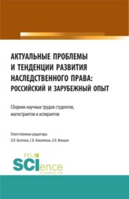 Актуальные проблемы и тенденции развития наследственного права: российский и зарубежный опыт. (Аспирантура, Бакалавриат, Магистратура). Сборник статей.