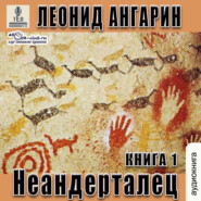 Неандерталец. Книга 1