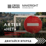 Саммари книги «А я тебя нет. Как не бояться отказов и идти напролом к своей цели»