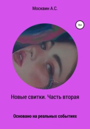 Новые свитки. Часть вторая