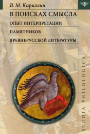 В поисках смысла: опыт интерпретации памятников древнерусской литературы