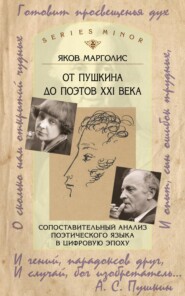 От Пушкина до поэтов XXI века. Сопоставительный анализ поэтического языка в цифровую эпоху