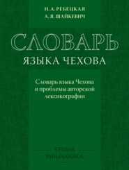 Словарь языка Чехова. Словарь языка Чехова и проблемы авторской лексикографии